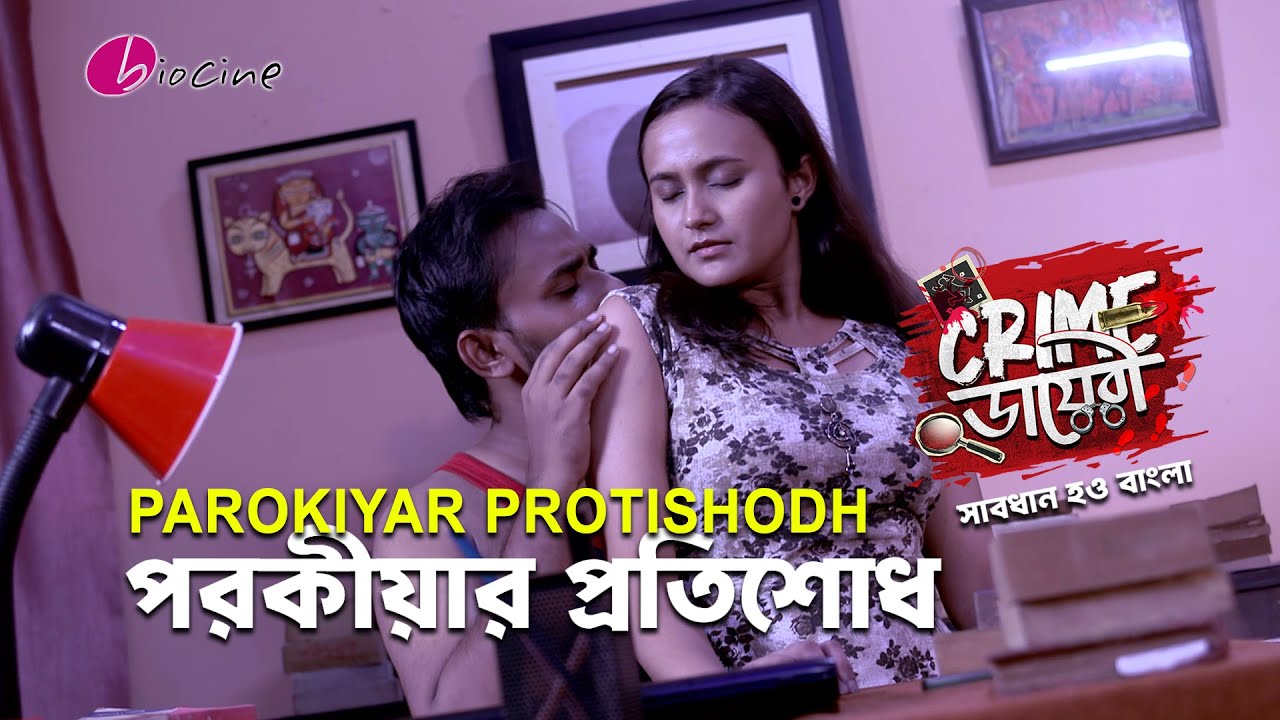 Crime ডায়েরী।পরকীয়ার প্রতিশোধ। Biocine | Crime Show