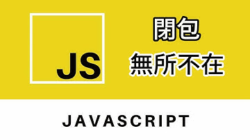 javascript 閉包Closure | 原來程式碼四處都有閉包