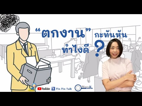 ตกงานกะทันหัน ทำไงดี