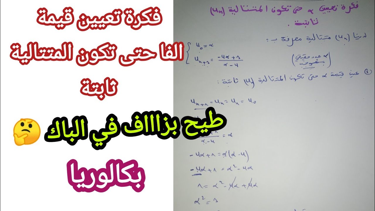 فكرة تعيين الفا حتى تكون المتتالية ثابتة/طيح بزاف في الباك🤔