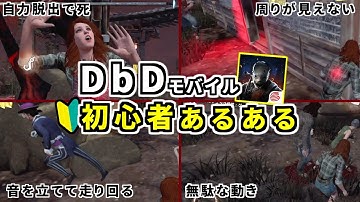 【DbDモバイル】絶対に気をつけて欲しい！初心者の6つの失敗！【デッドバイデイライト・モバイル】