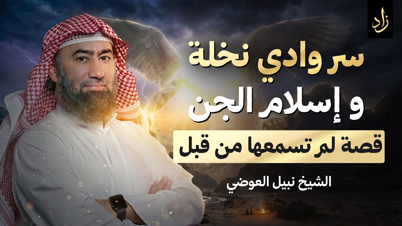 أغمض عينيك واستمع 🎧 ماذا حدث في وادي نخلة؟ القصة الكاملة لإسلام الجن بعد رحلة الألم 🎧 | نبيل العوضي