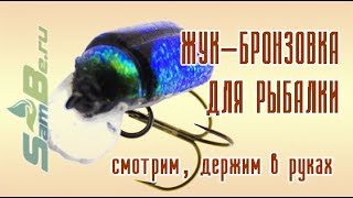 Воблер Жук Майский, арт. Z0000017040