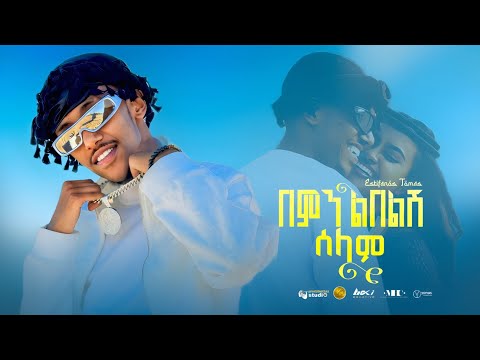 Estifanos Tomas Bemin Libelish Selam እስጢፋኖስ ቶማስ በምን ልበልሽ ሰላም New Ethiopian Music 2026 