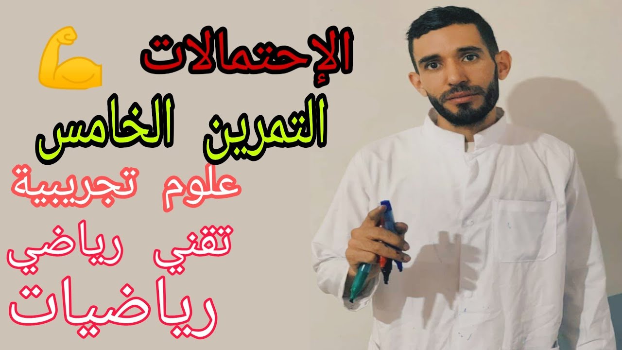 التمرين الخامس في الإحتمالات 💪 المراجعة من الصفر للشعب العلمية ⁦❤️⁩