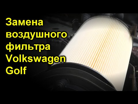 Замена воздушного фильтра Volkswagen Golf