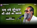 રામ તમે સીતાજી ની તોલે ના આવો | Niranjan Pandya | Ram Tame Sitaji Ni Tole Na Aavo | Santvani Mp3 Song