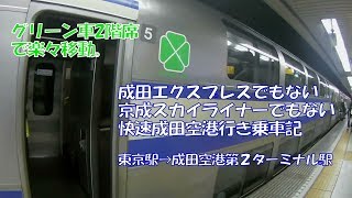 ＪＲ快速列車で行く成田空港。成田空港行き快速列車乗車記。　東京駅→成田空港第2ターミナル駅