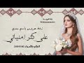 جديد زفات راشد الماجد 2026 على كثر امنياتي زفة باسم سديم حصري 2025 جديد زفات راشد الماجد 2026 على كثر امنياتي زفة باسم سديم حصري 2025