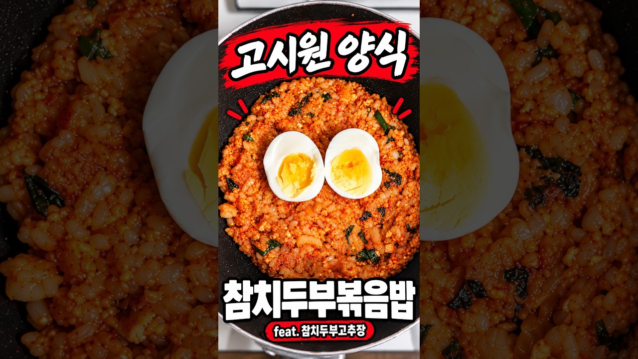 고시원 참치두부볶음밥 (feat. 참두고) — 와캣 whitecat 레시피 썸네일