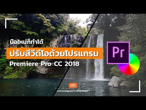 การปรับสีวีดีโอ Premiere Pro CC 2018 แบบง่าย มือใหม่ก็ทำได้