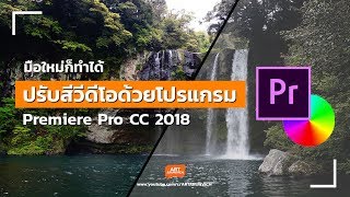 การปรับสีวีดีโอ Premiere Pro CC 2018 แบบง่าย มือใหม่ก็ทำได้