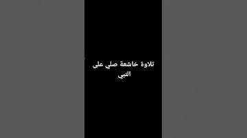 #duet #اكسبلور #quran #لايك #راحة_نفسية #ترند #تلاوة_خاشعة