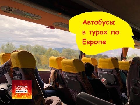 Вся правда о комфортабельном автобусе