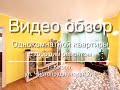 Однушка в Чистых Прудах с ремонтом