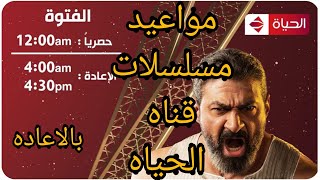 مواعيد عرض مسلسلات رمضان 2020 قناه الحياه الحمراء مع الاعاده