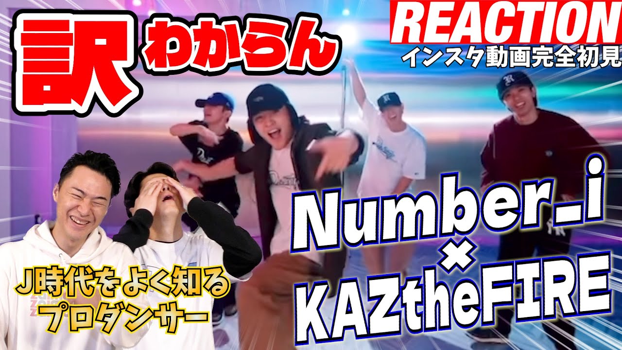 【初見リアクション】超絶高難易度の振付を笑顔で踊る訳わかんない4人！スキル高すぎ。現役プロダンサーが「Number_i×KAZtheFIRE/C.A.B」を観てみた反応