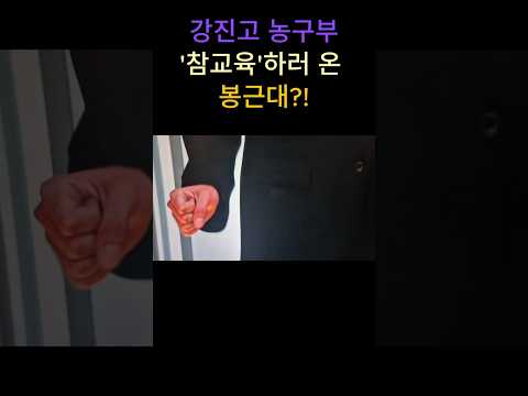 강진고 농구부 '참교육'하러 온 봉근대?! #shorts #참교육봉근대 #참교육