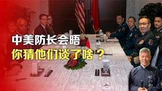 司马南：我新防长会晤美国老防长，你猜他们谈了啥?