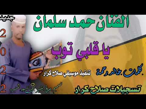 جديد 2022الفنان حمد سلمان يا قلبي توب كلمات خالد رحمة