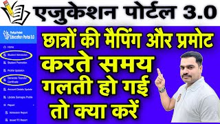 Education Portal 3.0 | गलती से हुए छात्र प्रमोट एवं मैपिंग ? समाधान जानिए ।