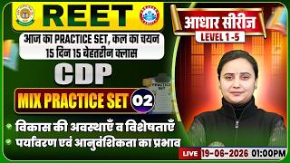 REET Level 1 CDP Classes | विकास की अवस्थाएँ व विशेषताएँ | REET Pre CDP Practice Set 02