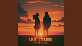 Моё солнце - slovami, Маралео