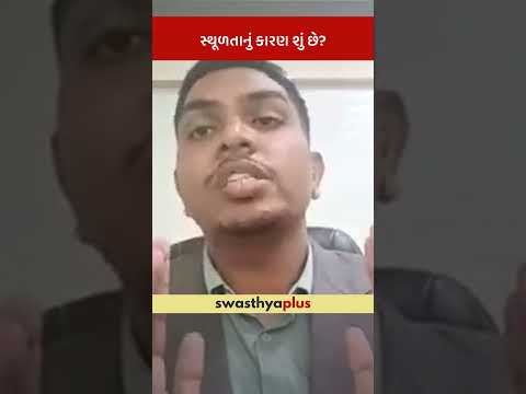 સ્થૂળતાનું કારણ શું છે? | What causes Obesity? | Dr Manoj Kumar Agrawal | #Shorts