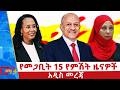 የመጋቢት 15 ቀን 2018 ዓ ም የምሽት ዜናዎች NBC ዜና ቀጥታ ሥርጭት Live Ethiopia NBCETHIOPIA 