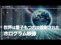 この宇宙は量子もつれによって映し出された情報の世界？『シュレディンガーの猫』撮影実験とホログラッフィック宇宙論