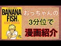 【おっちゃんのマンガ紹介】『BANANA FISH』　吉田秋生による漫画作品。