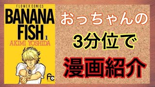 【おっちゃんのマンガ紹介】『BANANA FISH』　吉田秋生による漫画作品。