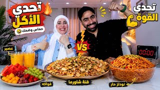 تحدي اكل القوه والحماس🔥اللي مالوش قلب مالوش رزق🚫 هو ده الكلام❌