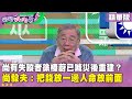 災民權益關注