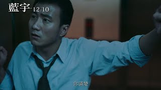 【藍宇】20周年4K修復版｜12.10感動再現