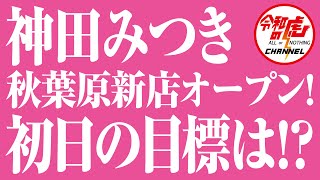 【志願者ロケ#002】カラオケアニソンバー「ギルド」秋葉原店オープン！虎が初日の売上を大予想！？