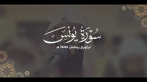 سورة يونس كاملة | ليالي رمضان ١٤٤٦ هـ | براك الشمري