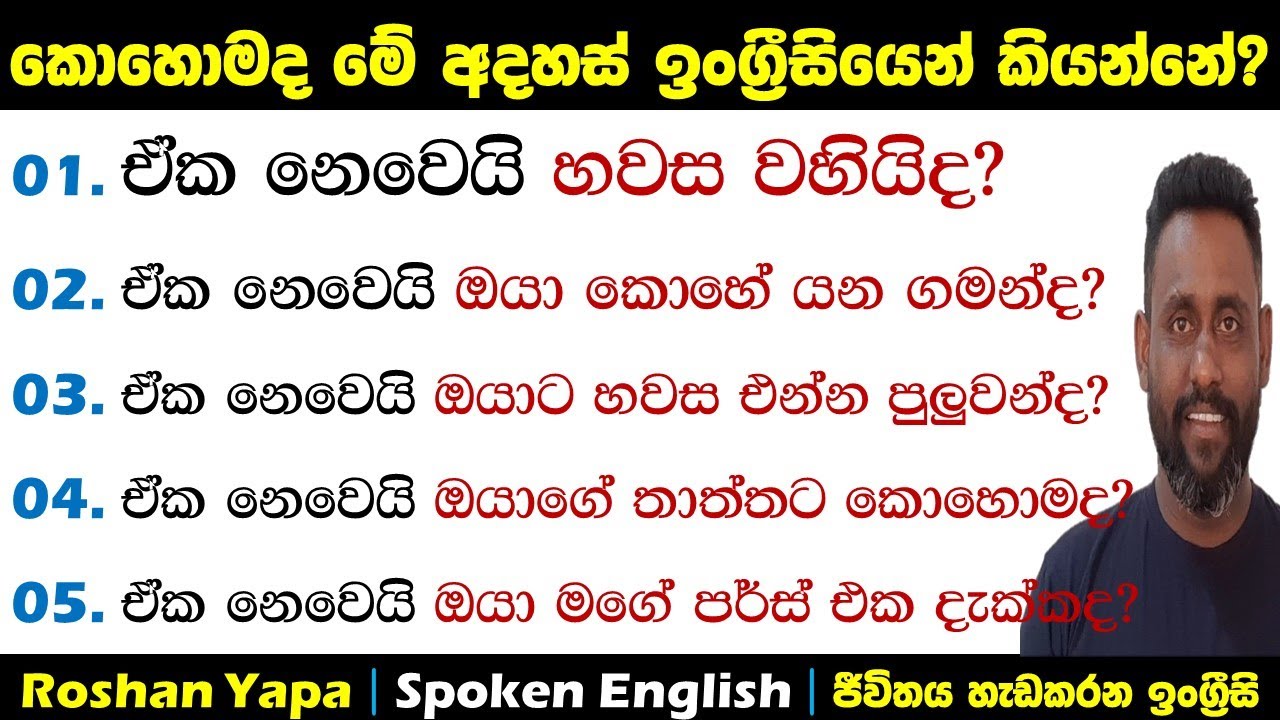 කොහොමද මේ අදහස් ඉංග්‍ර්‍රීසියෙන් කියන්නේ? | Spoken English in Sinhala for beginners | Roshan Yapa