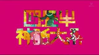 四畳半神話大系 Op シナリオアートver Youtube