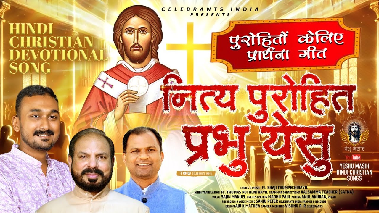 NITYA PUROHIT PRABHU YESHU | नित्य पुरोहित प्रभु येसु  | Song for Priests | Fr. SHAJI THUMPECHIRAYIL