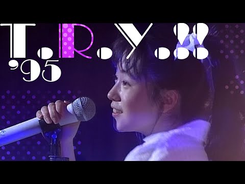 【HQ】椎名へきる -「T.R.Y.!!」'95