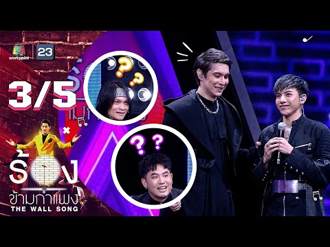 The Wall Song ร้องข้ามกำแพง | EP.134 | พีท พล - ต้น ธนษิต | 30 มี.ค. 66 [3/5]