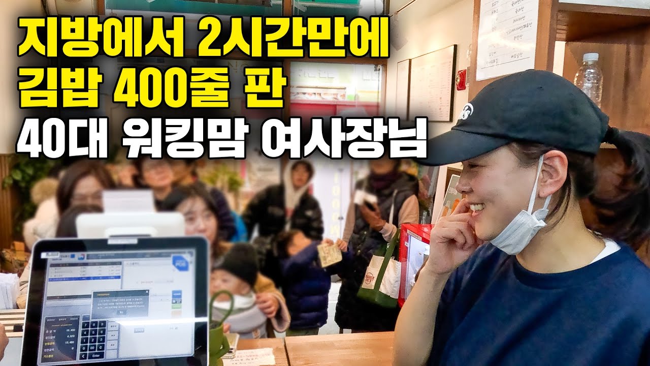 지방에서 김밥집 창업해 2시간만에 김밥 400줄 판 40대 여사장님의 하루