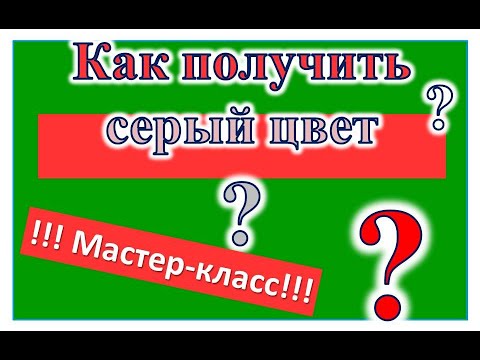 Как получить серый цвет. Художник Александра Миркушова