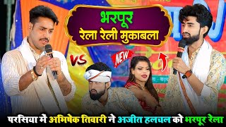 रात परसिया में #अभिषेक तिवारी ने #अजीत हलचल को भरपूर रेला | ajit halchal abhishek tiwari ka dugola