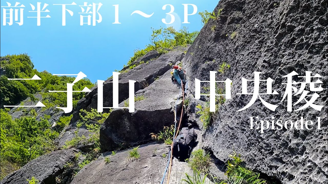 二子山中央稜①前半下部1〜3P2年ぶりのリベンジ 核心3P目に苦戦