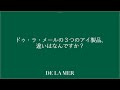 ドゥ・ラ・メールの３つのアイ製品、違いはなんですか？｜Q&A｜ドゥ・ラ・メール