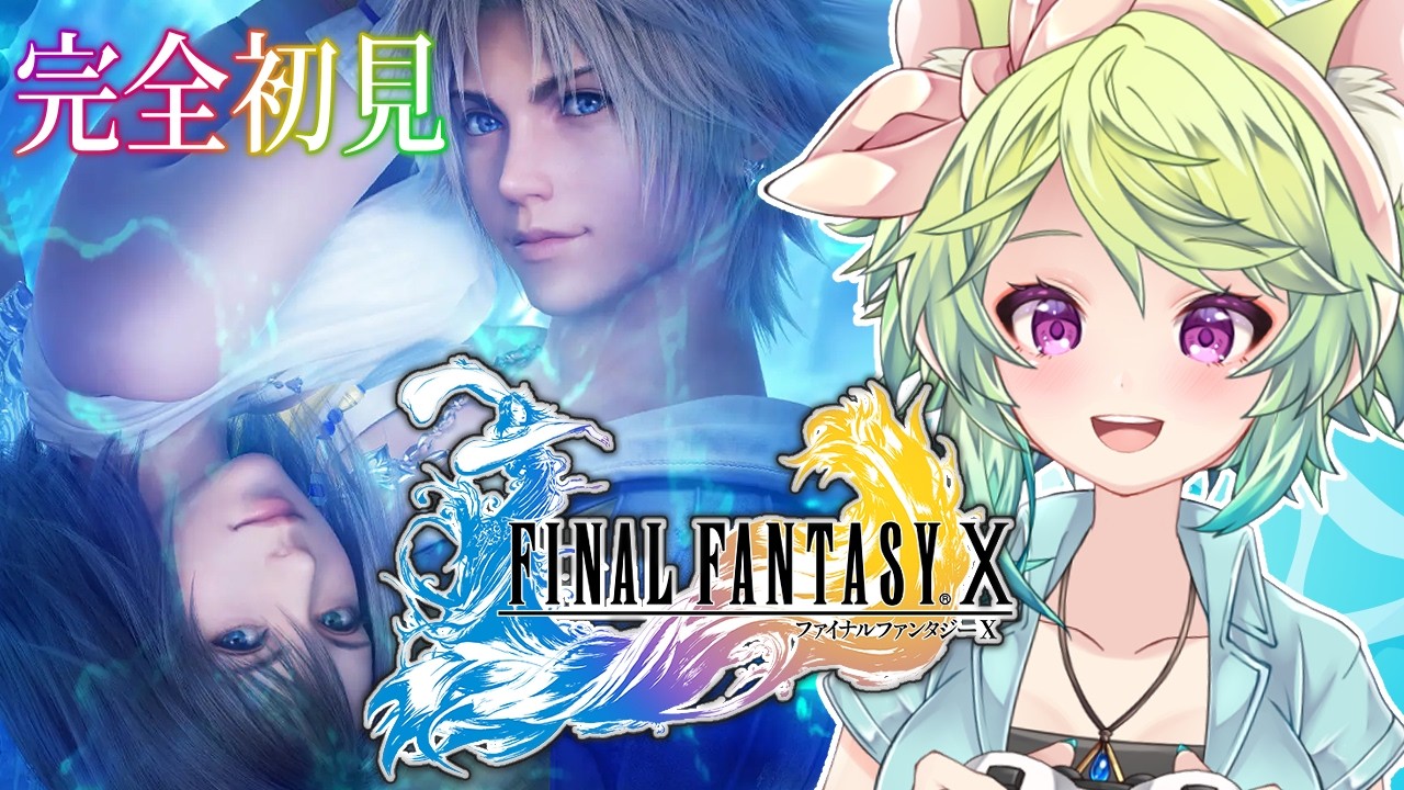 【 #FF10 / #FFX 】初見プレイ!仲間と共に進む旅 #05【 #Vtuber 涼杏咲らぃな。】#ファイナルファンタジー10