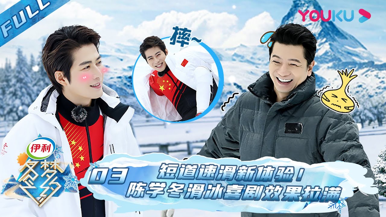 【冬梦之约 第二季】EP03 | 短道速滑新体验！陈学冬滑冰喜剧效果拉满 | 王濛/张绍刚/陈学冬/韩天宇/田雨/周洋 | 优酷综艺 YOUKU SHOW