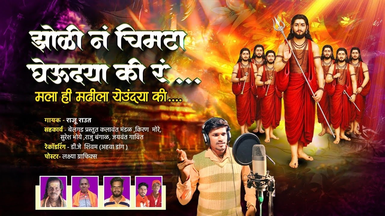 झोळी नं चिमटा घेउंद्या की रं.. पार्ट -2 | NEW VIDIEO SONG | कानिफनाथ यात्रा मढी | RAJU RAUT- BELGAD|